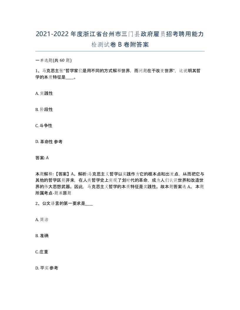 2021-2022年度浙江省台州市三门县政府雇员招考聘用能力检测试卷B卷附答案