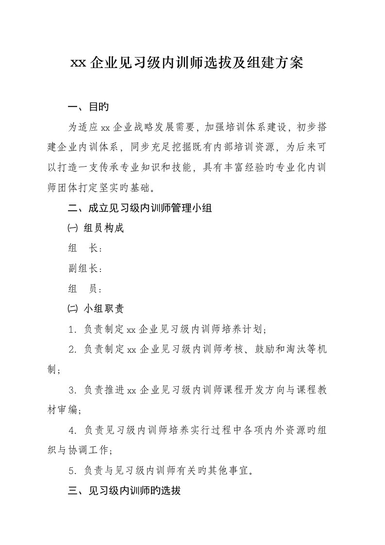 公司见习级内训师选拔及组建方案