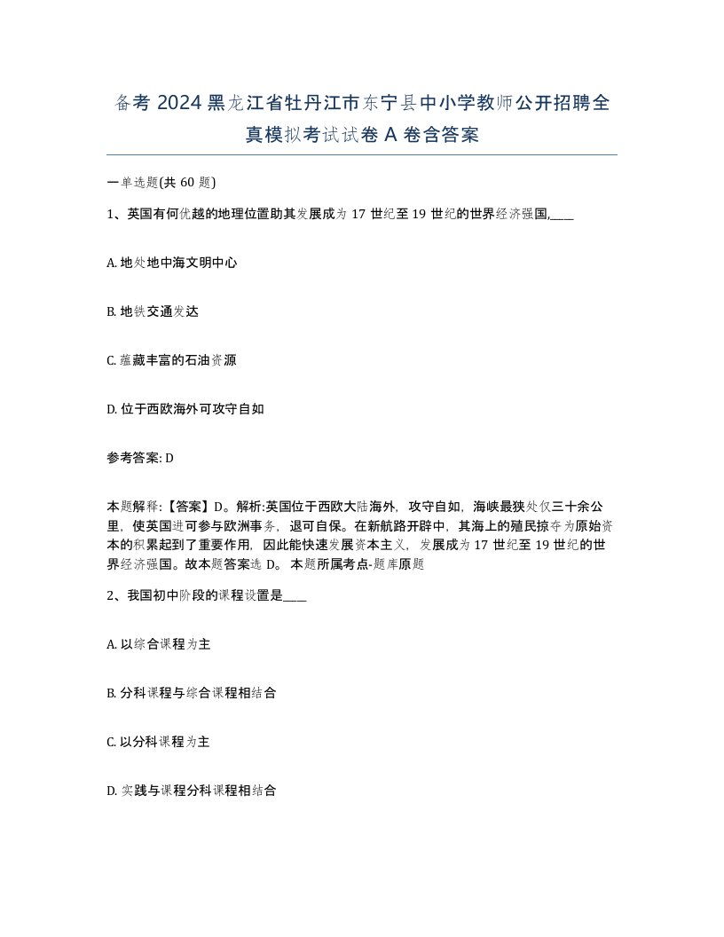 备考2024黑龙江省牡丹江市东宁县中小学教师公开招聘全真模拟考试试卷A卷含答案