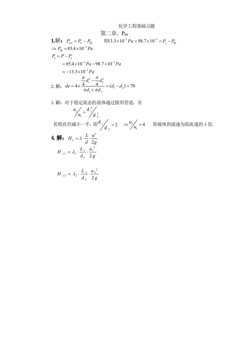 化学工程基础答案