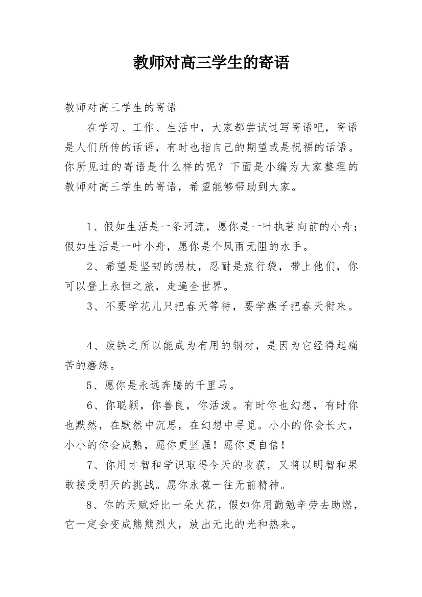 教师对高三学生的寄语