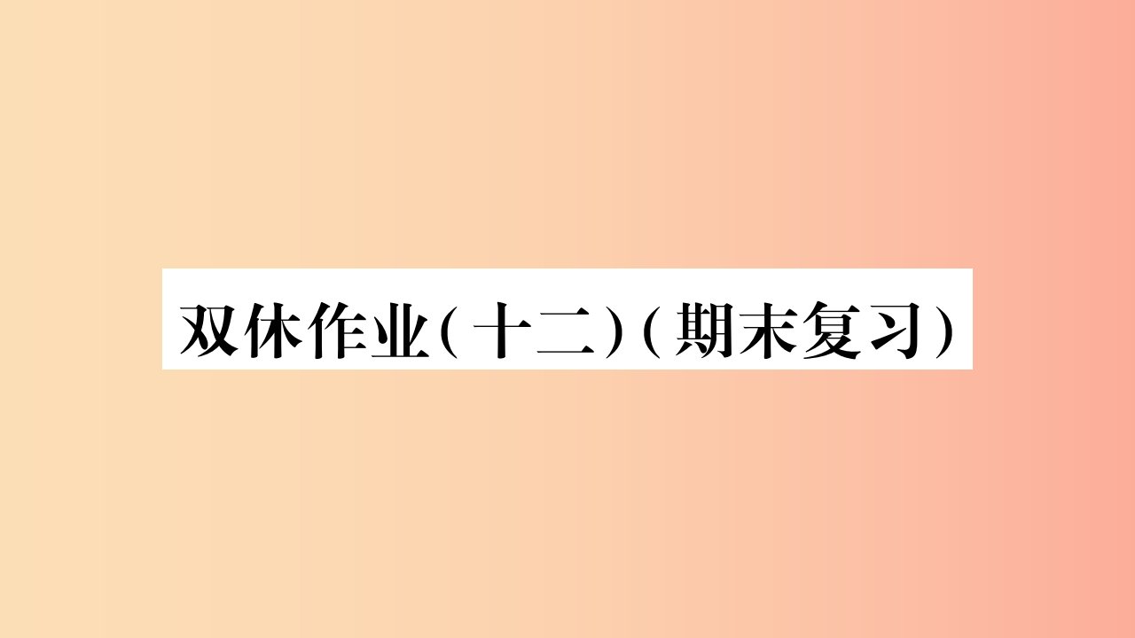 八年级数学上册双休作业12习题课件