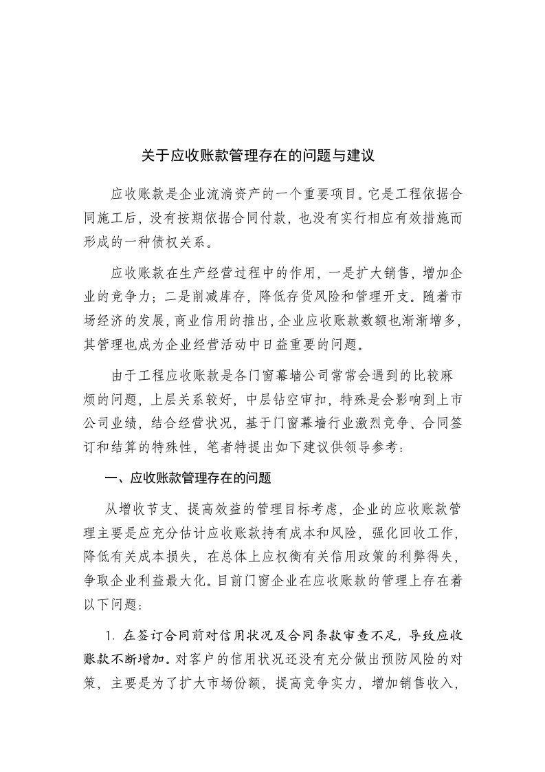 关于应收账款管理存在的问题与建议