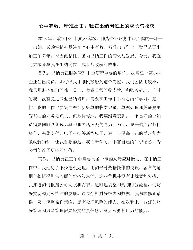 心中有数，精准出击：我在出纳岗位上的成长与收获