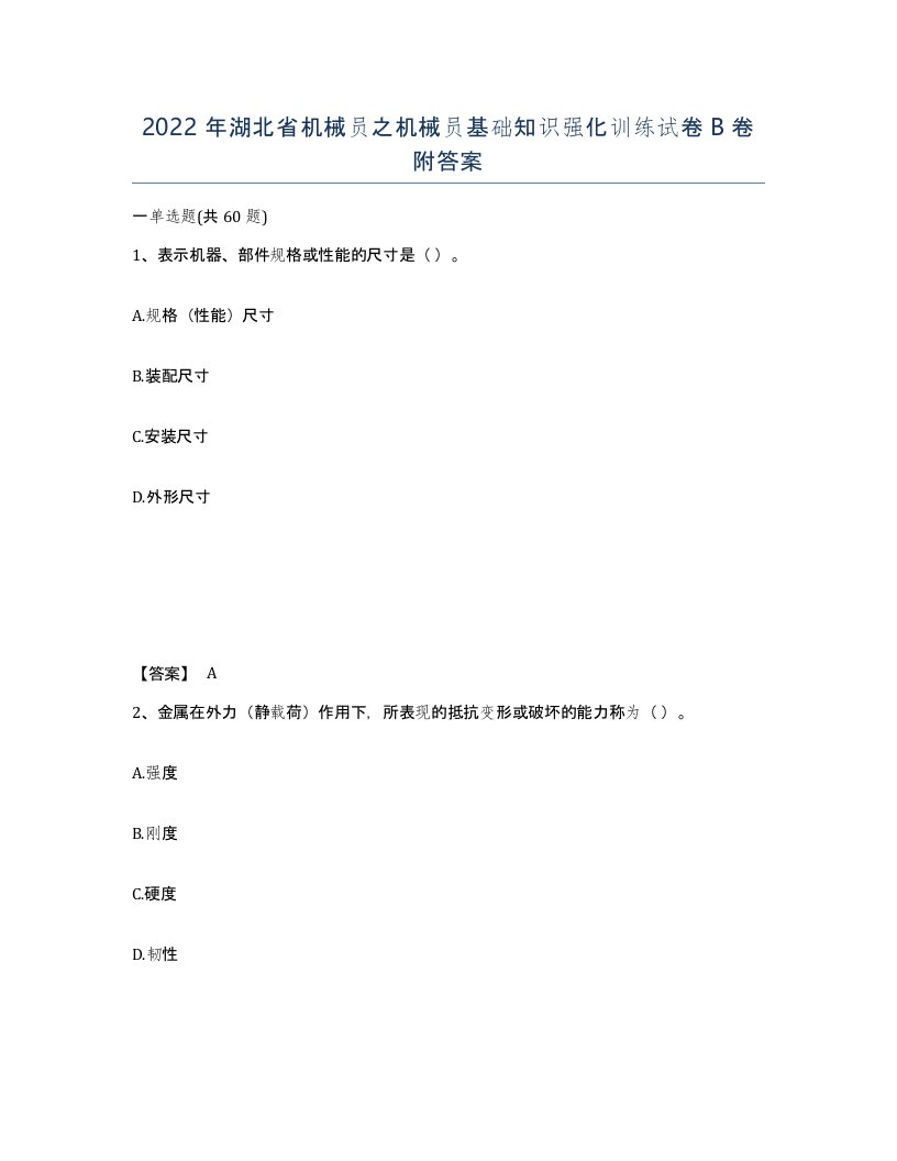 2022年湖北省机械员之机械员基础知识强化训练试卷B卷附答案