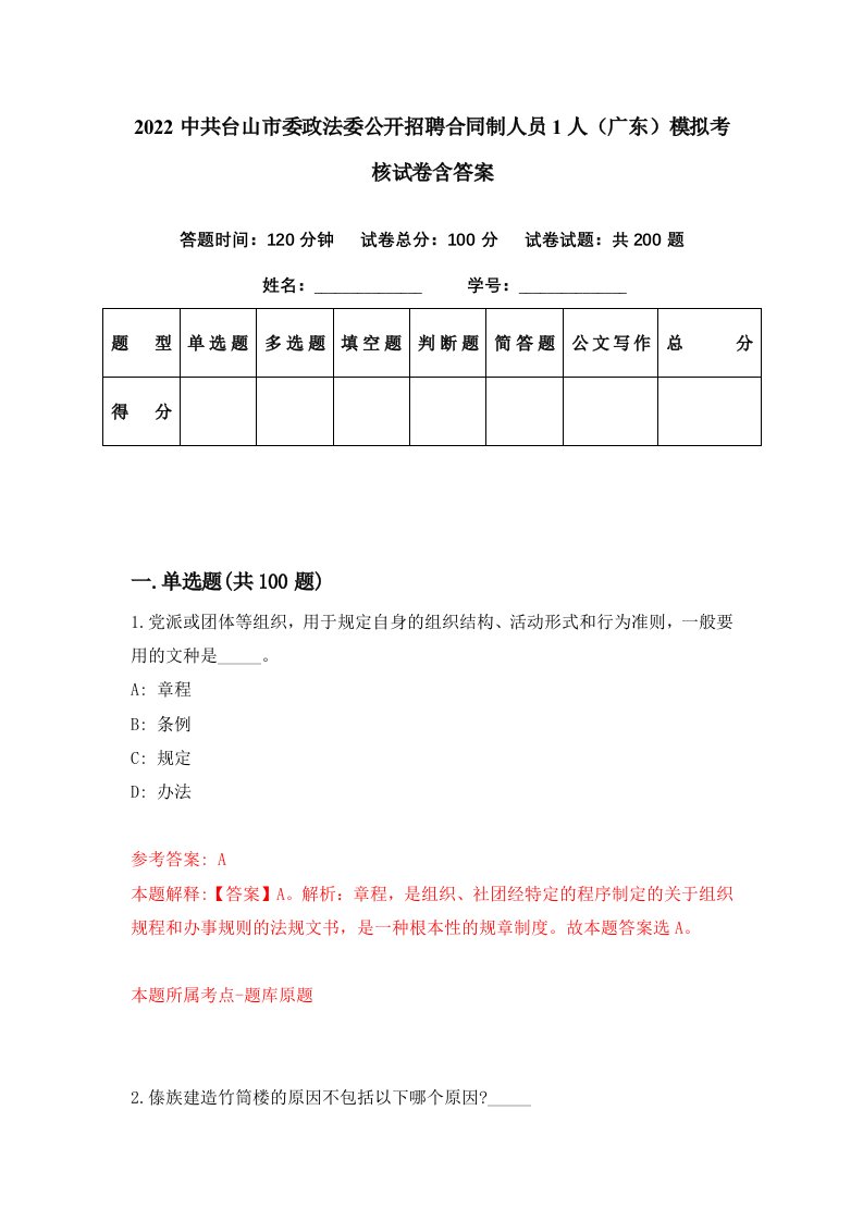 2022中共台山市委政法委公开招聘合同制人员1人广东模拟考核试卷含答案7