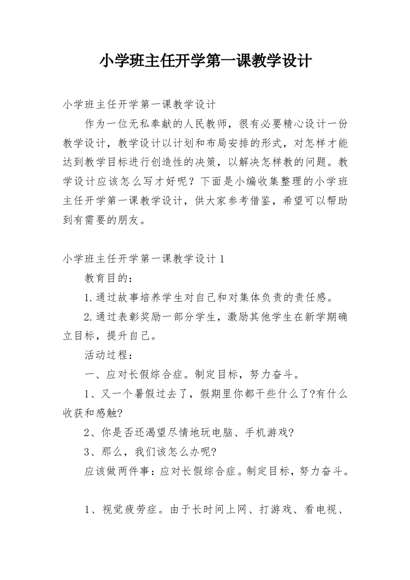 小学班主任开学第一课教学设计