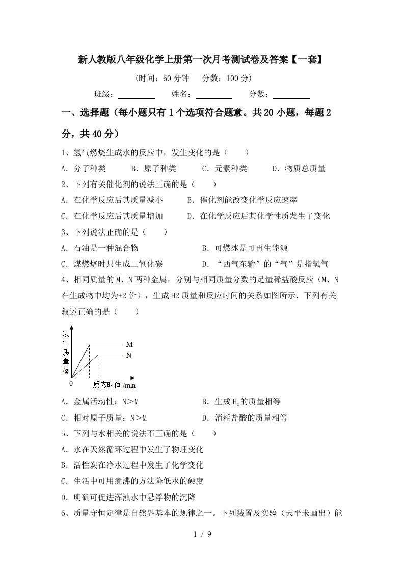 新人教版八年级化学上册第一次月考测试卷及答案一套