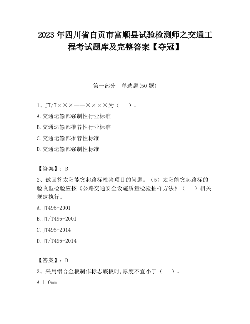 2023年四川省自贡市富顺县试验检测师之交通工程考试题库及完整答案【夺冠】