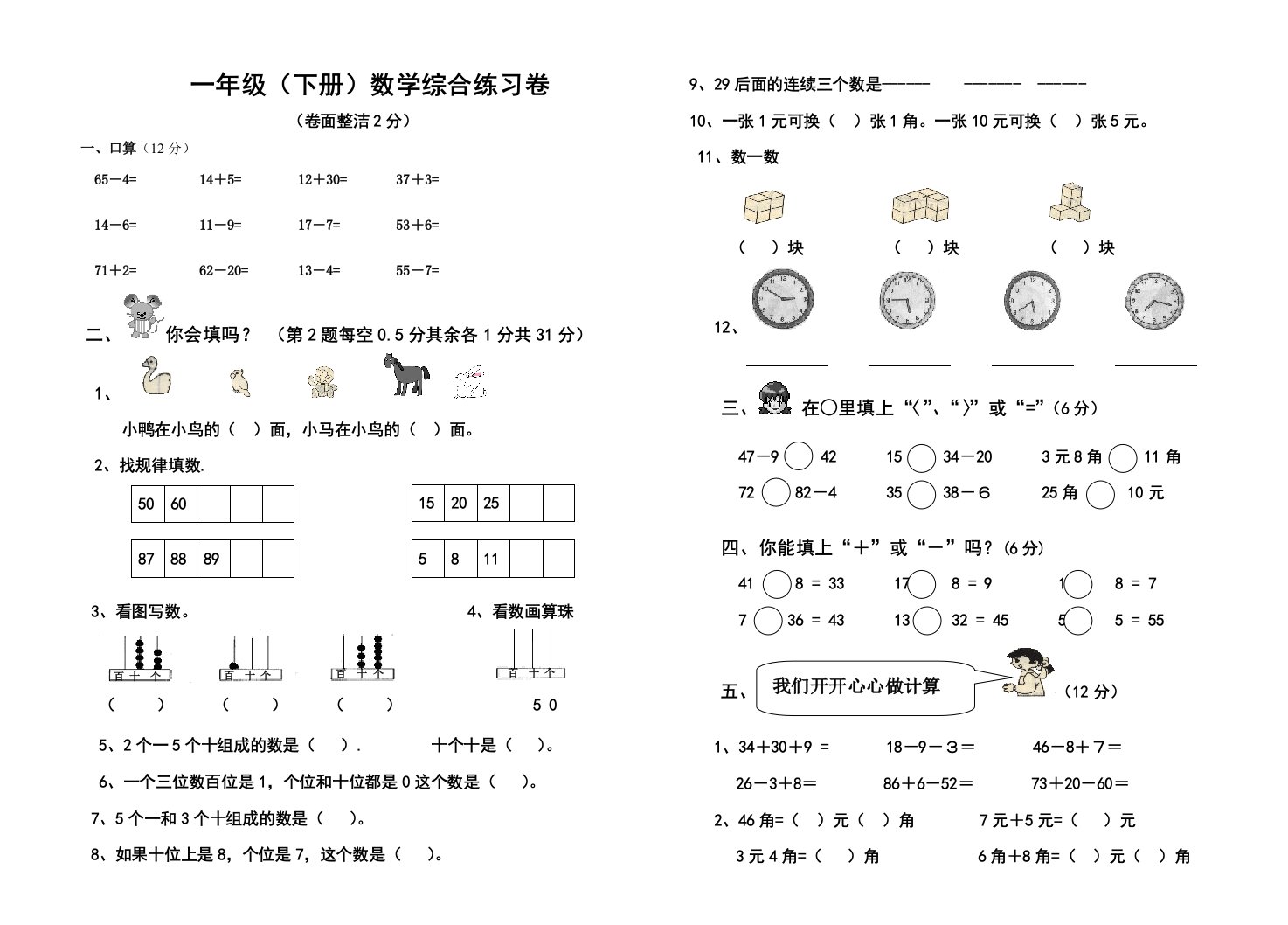 小学一年级数学下册期末测试题人教版免费下载