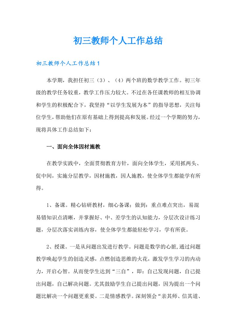 初三教师个人工作总结