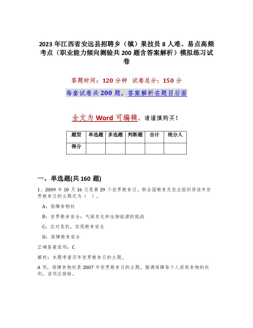 2023年江西省安远县招聘乡镇果技员8人难易点高频考点职业能力倾向测验共200题含答案解析模拟练习试卷