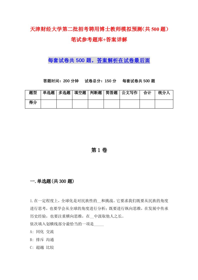 天津财经大学第二批招考聘用博士教师模拟预测共500题笔试参考题库答案详解