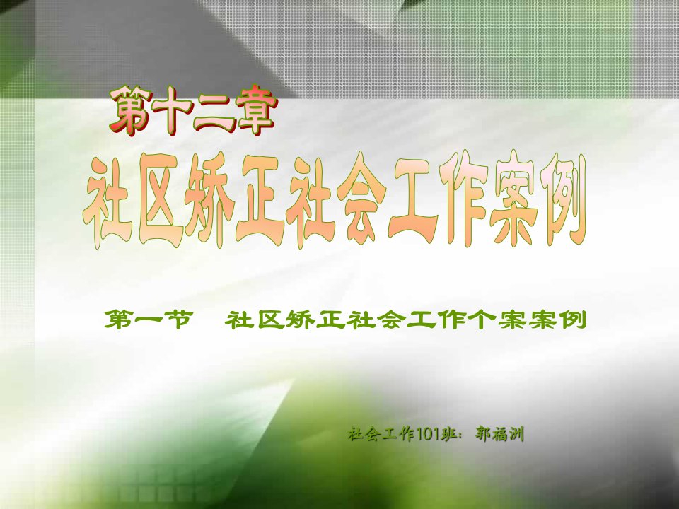 社区矫正社会工作个案案例