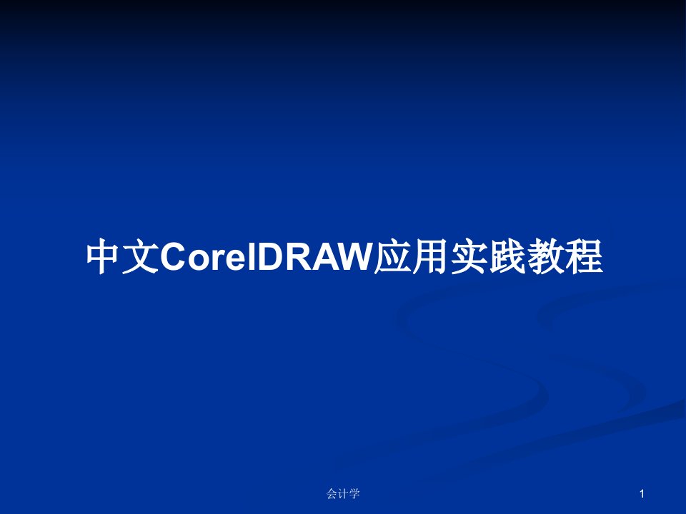 中文CorelDRAW应用实践教程PPT学习教案