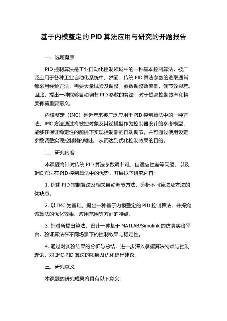 基于内模整定的PID算法应用与研究的开题报告