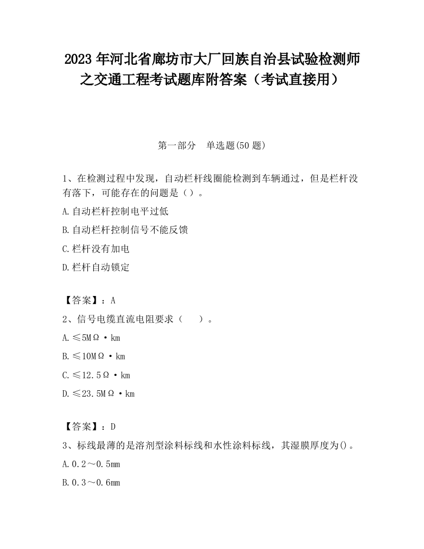 2023年河北省廊坊市大厂回族自治县试验检测师之交通工程考试题库附答案（考试直接用）