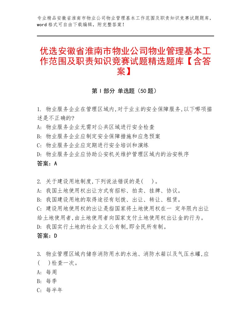 优选安徽省淮南市物业公司物业管理基本工作范围及职责知识竞赛试题精选题库【含答案】