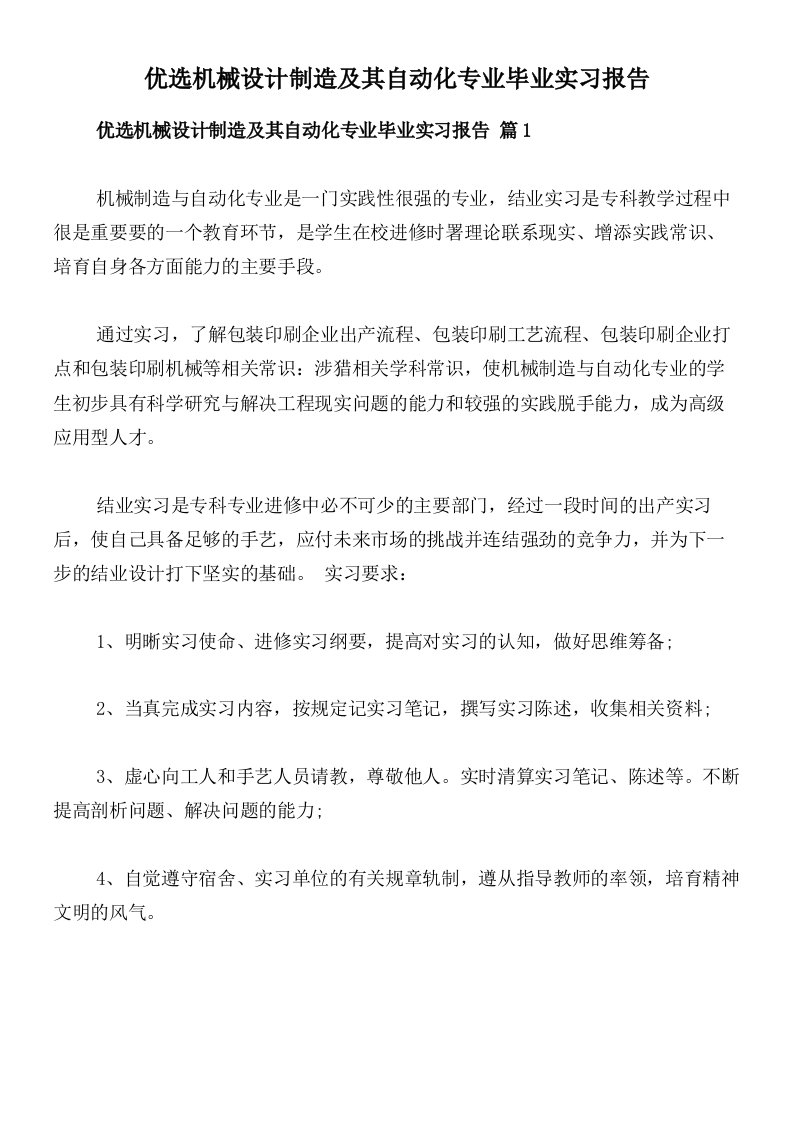 优选机械设计制造及其自动化专业毕业实习报告