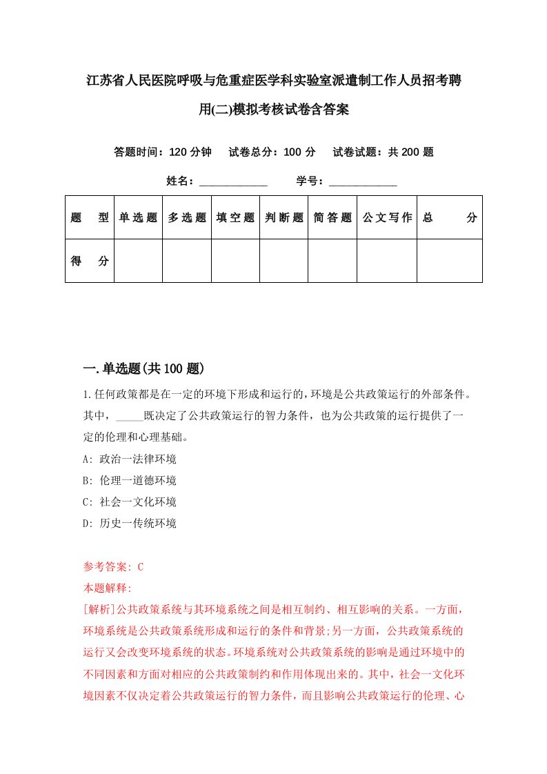 江苏省人民医院呼吸与危重症医学科实验室派遣制工作人员招考聘用二模拟考核试卷含答案9