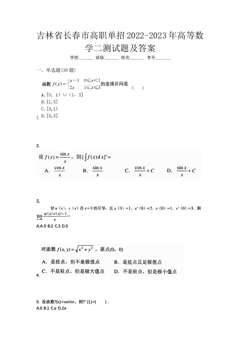 吉林省长春市高职单招2022-2023年高等数学二测试题及答案