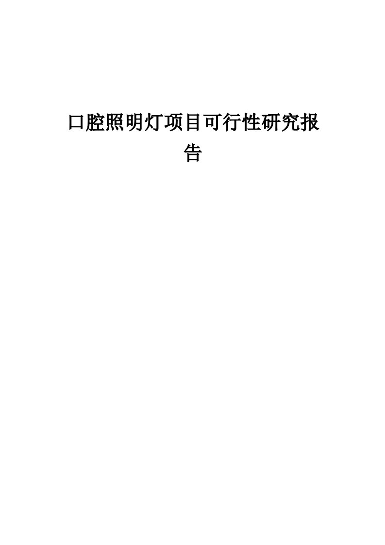 2024年口腔照明灯项目可行性研究报告