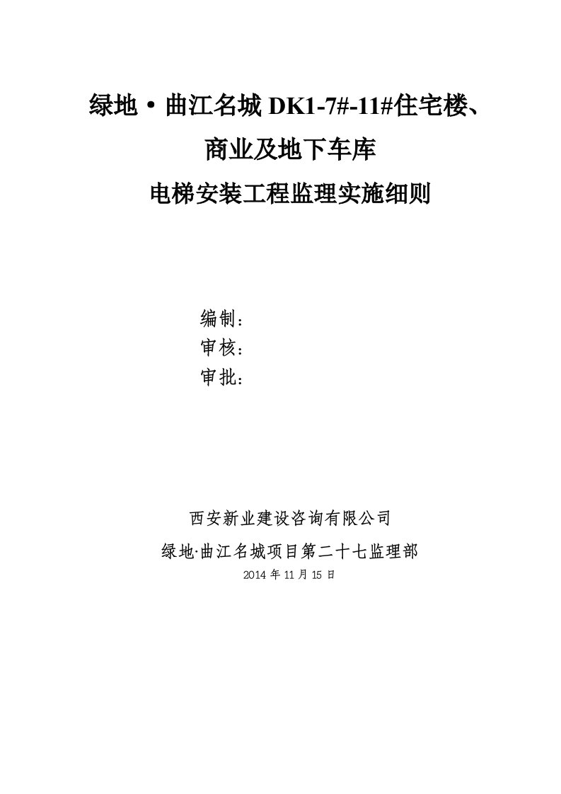 电梯安装工程监理实施细则