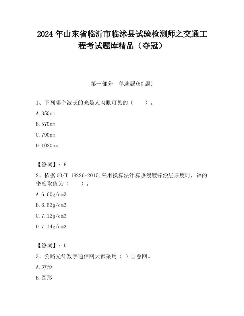 2024年山东省临沂市临沭县试验检测师之交通工程考试题库精品（夺冠）