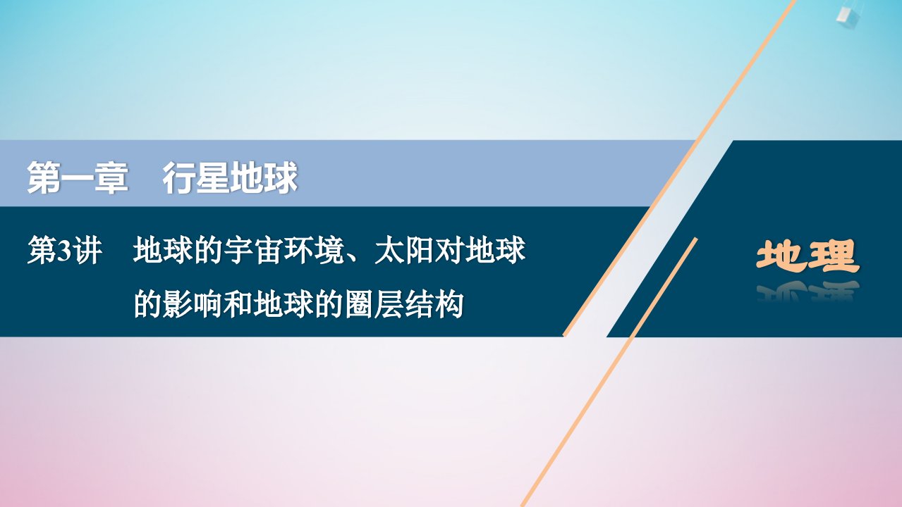 2021版高考地理一轮复习