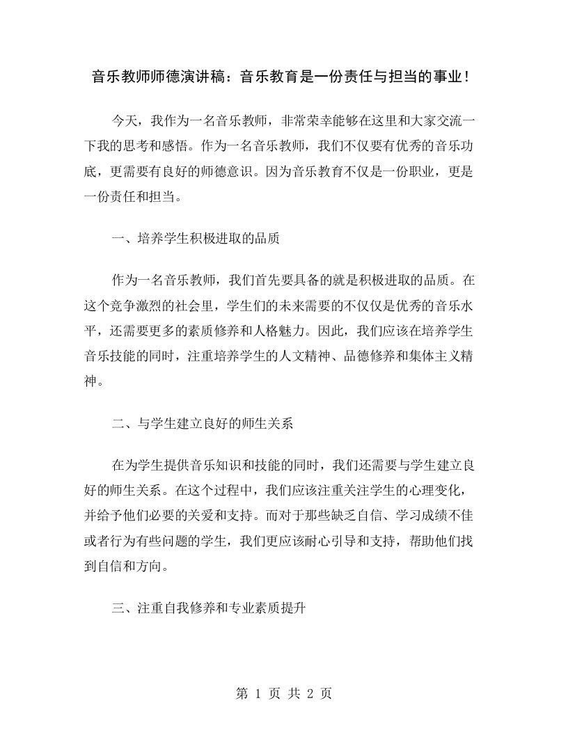 音乐教师师德演讲稿：音乐教育是一份责任与担当的事业