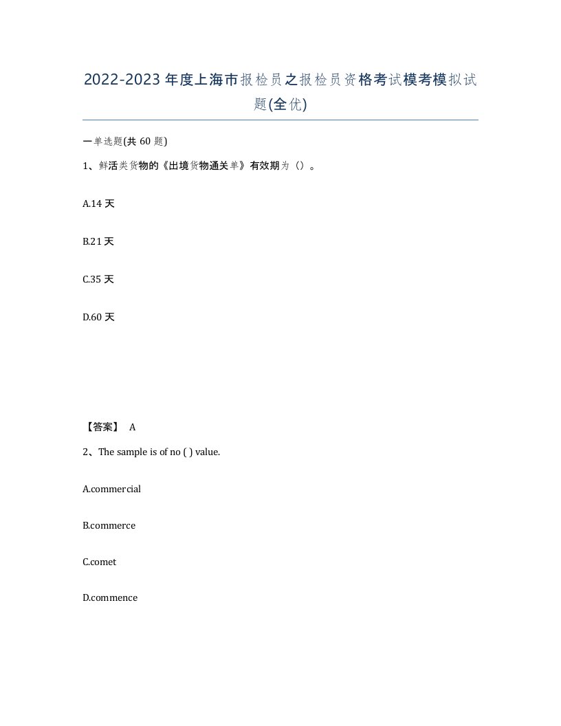 2022-2023年度上海市报检员之报检员资格考试模考模拟试题全优