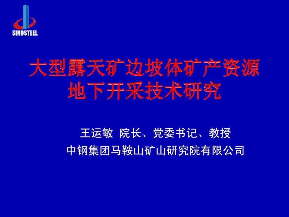 指南大型露天矿边坡体矿产资本地下开采