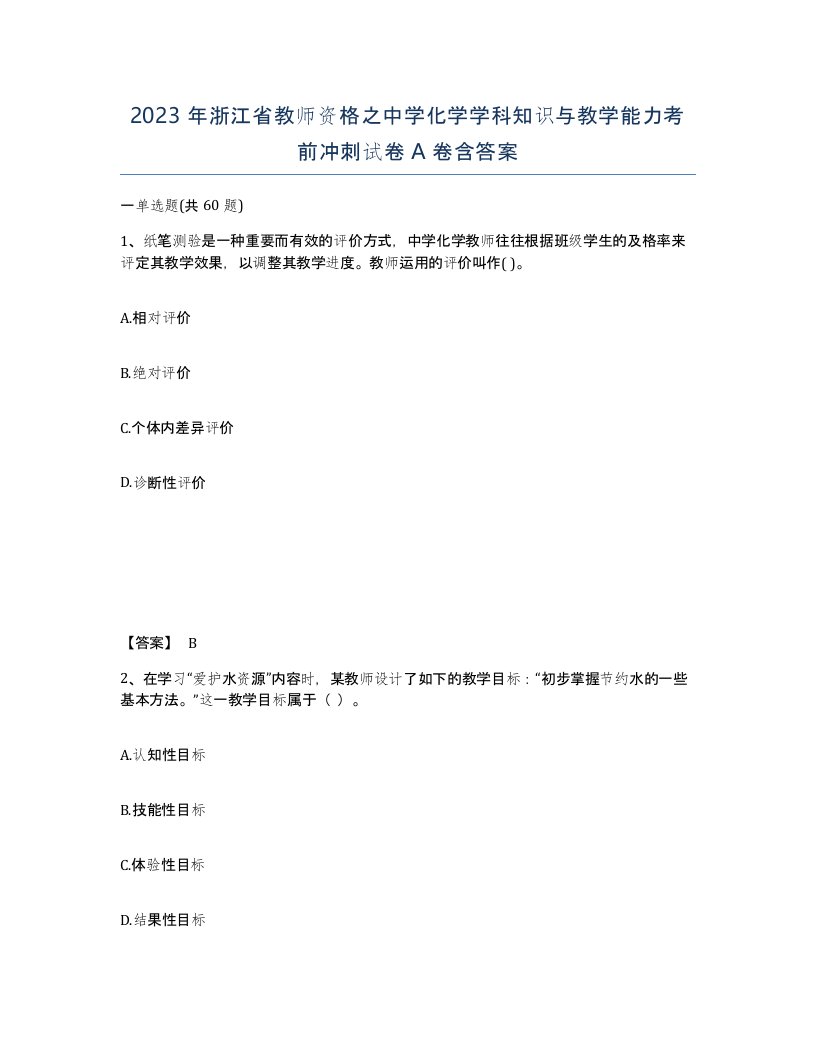 2023年浙江省教师资格之中学化学学科知识与教学能力考前冲刺试卷A卷含答案