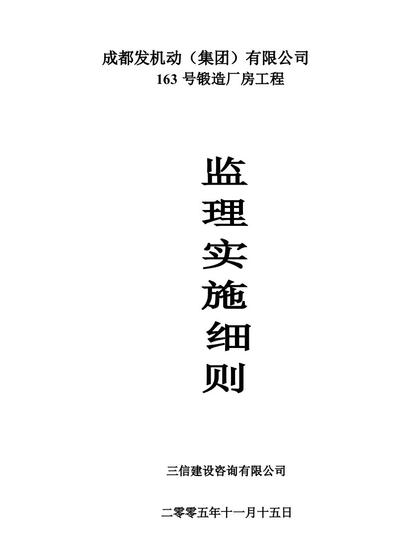 成都某锻造厂房工程监理实施细则