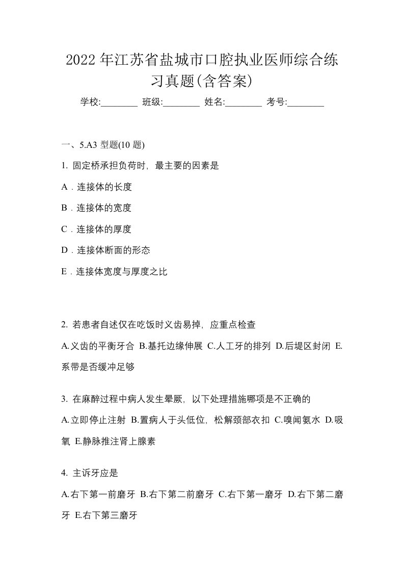 2022年江苏省盐城市口腔执业医师综合练习真题含答案