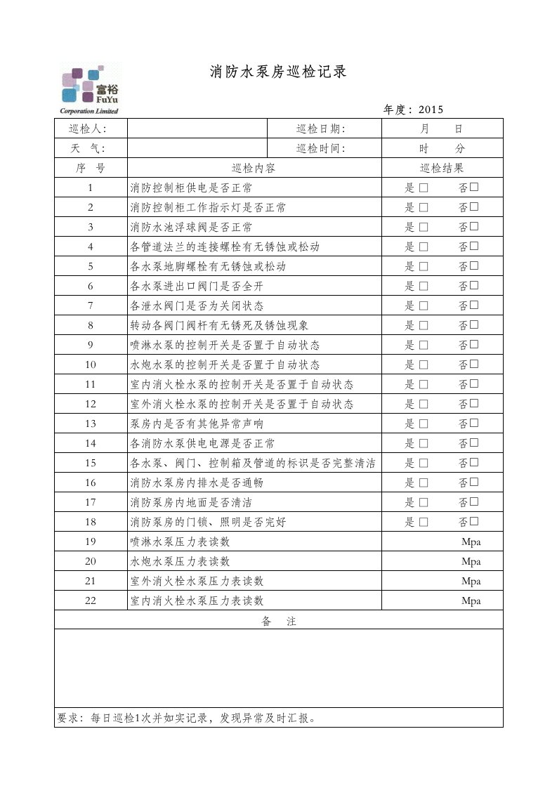 消防水泵房巡检记录