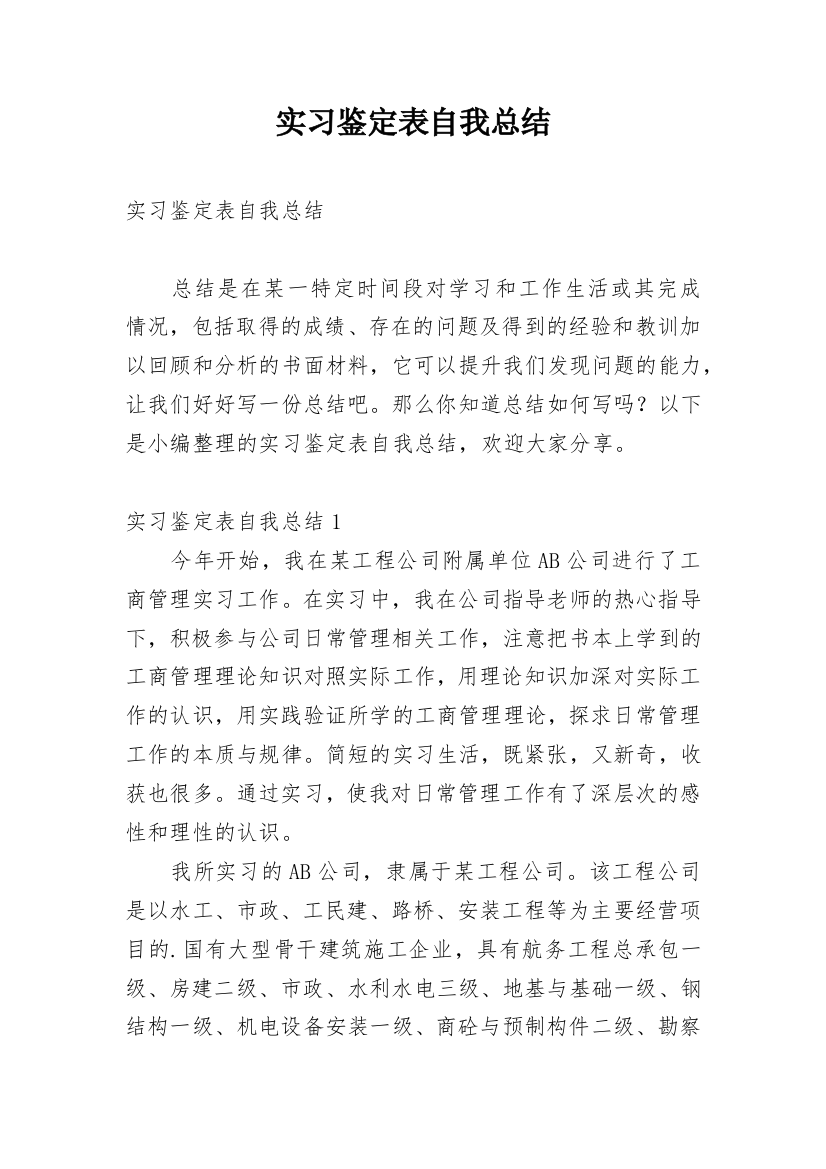 实习鉴定表自我总结_1