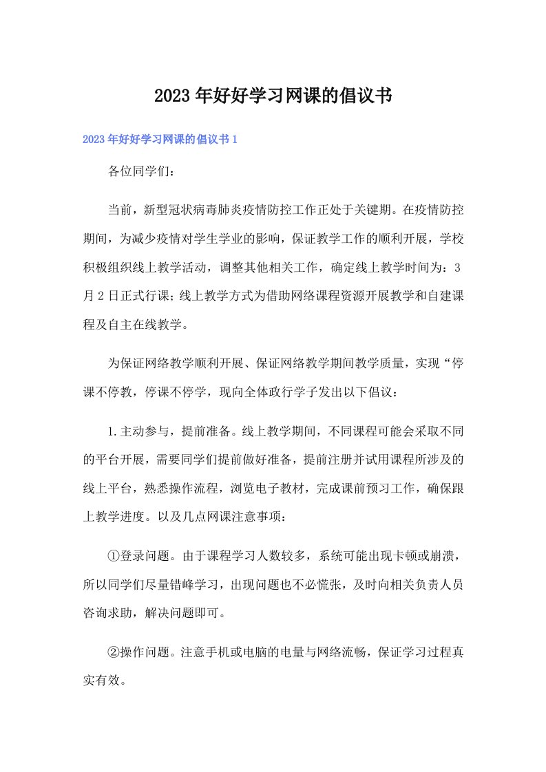 好好学习网课的倡议书