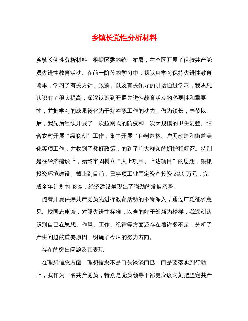 2022乡镇长党性分析材料