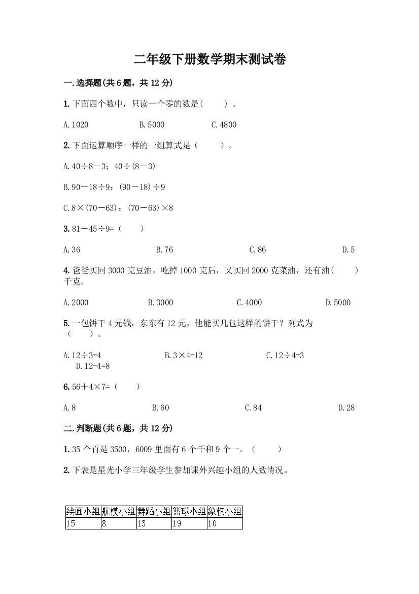 二年级下册数学期末测试卷及参考答案(精练)