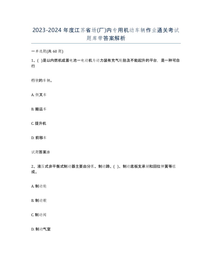 20232024年度江苏省场厂内专用机动车辆作业通关考试题库带答案解析