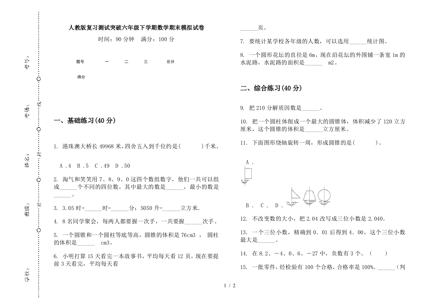 人教版复习测试突破六年级下学期数学期末模拟试卷