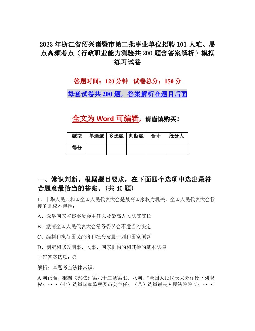 2023年浙江省绍兴诸暨市第二批事业单位招聘101人难易点高频考点行政职业能力测验共200题含答案解析模拟练习试卷