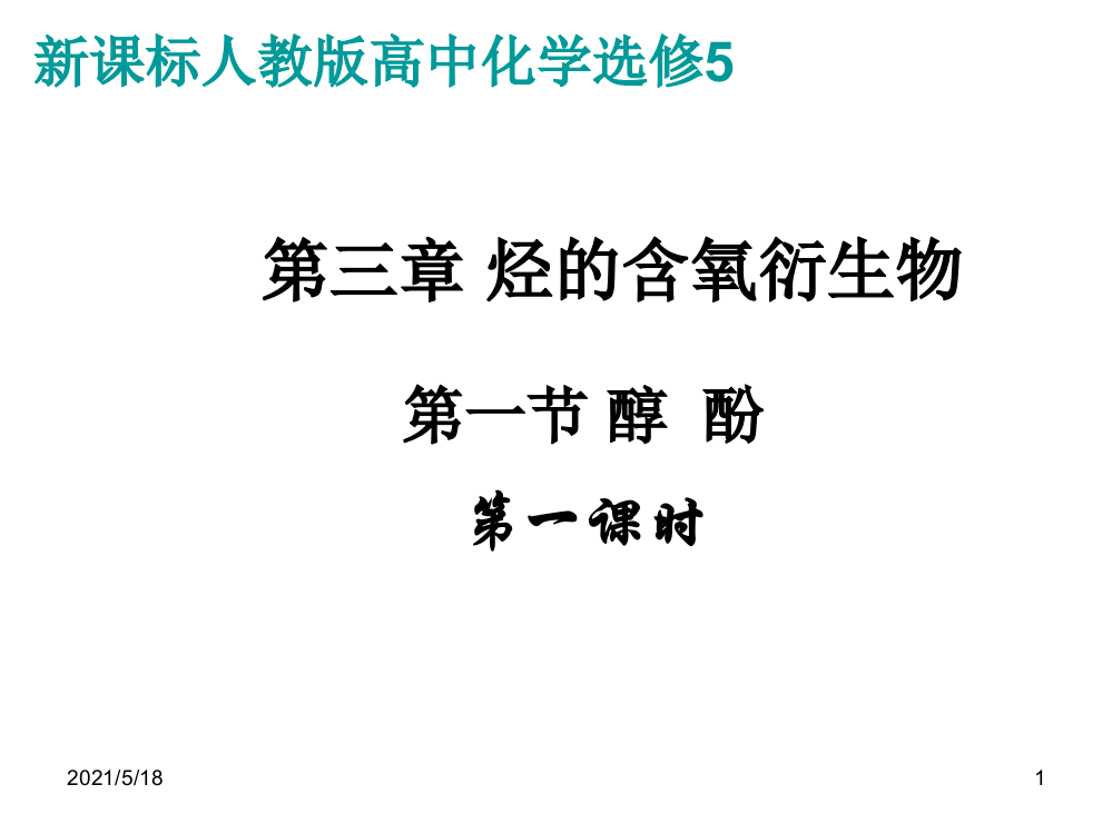 新课程人教版高中化学选修5第三章课件