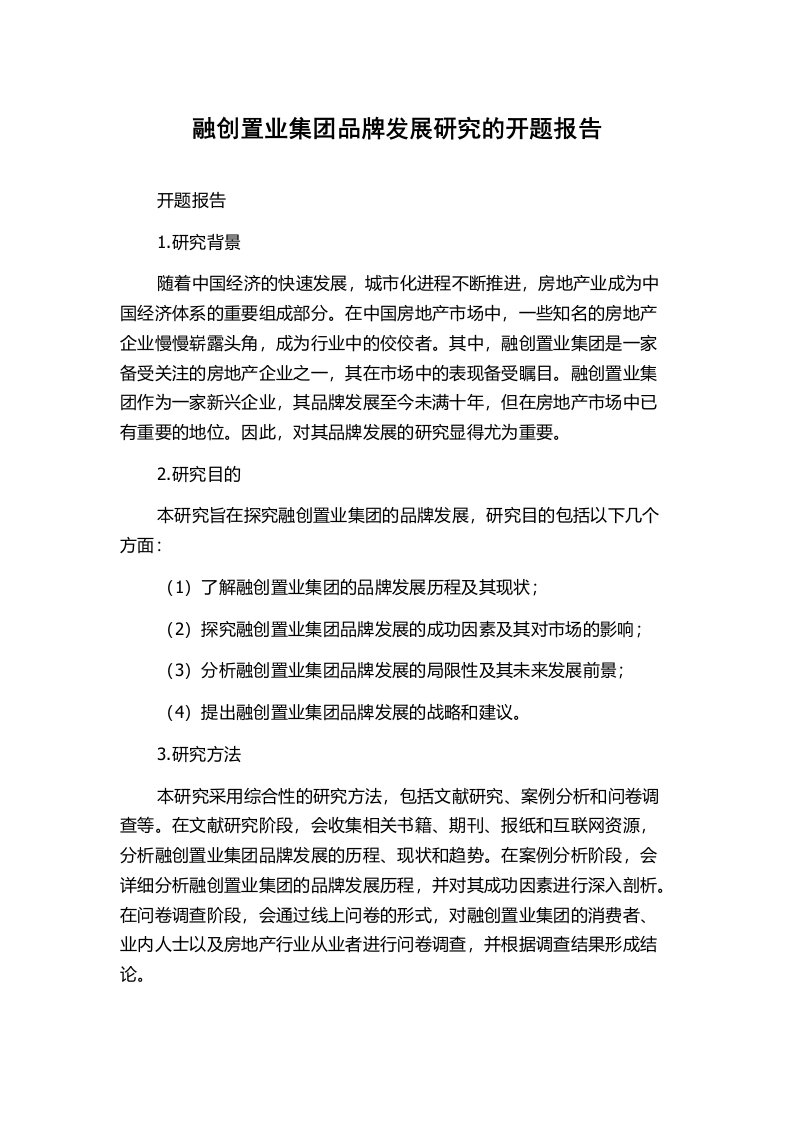 融创置业集团品牌发展研究的开题报告