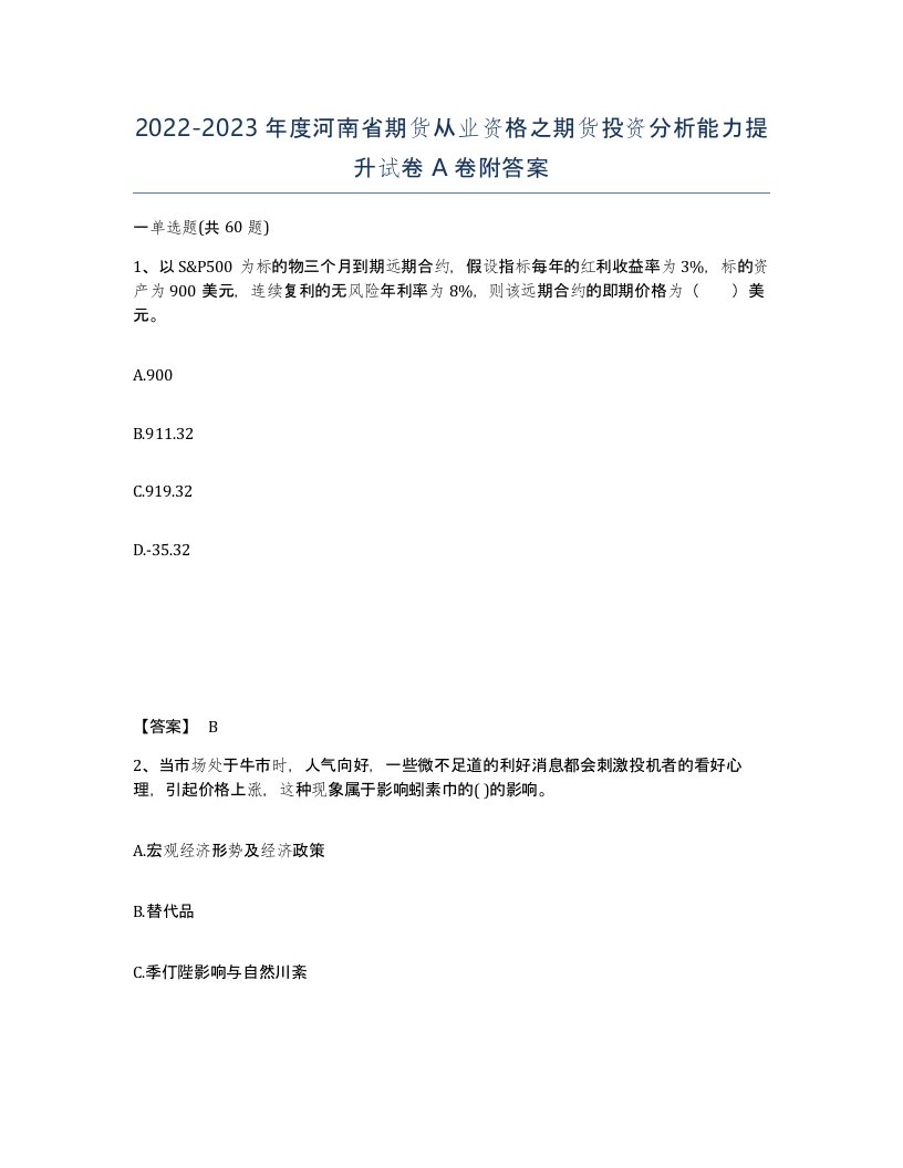 2022-2023年度河南省期货从业资格之期货投资分析能力提升试卷A卷附答案