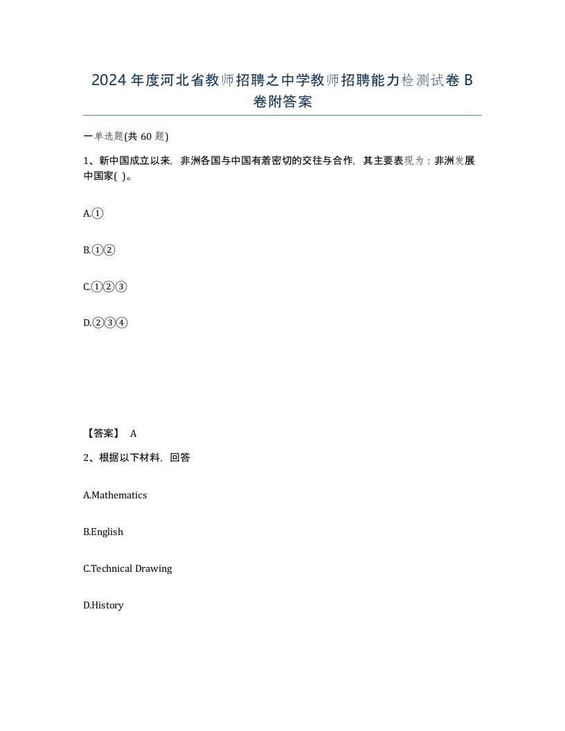 2024年度河北省教师招聘之中学教师招聘能力检测试卷B卷附答案