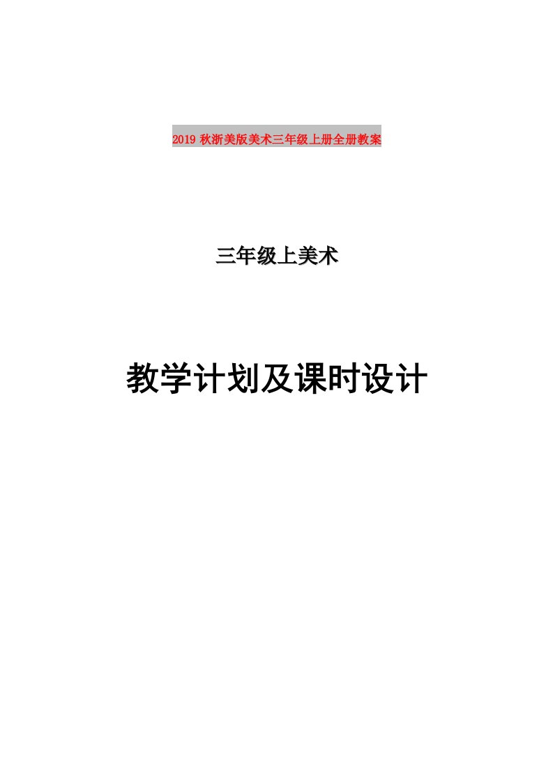 2019秋浙美版美术三年级上册全册教案