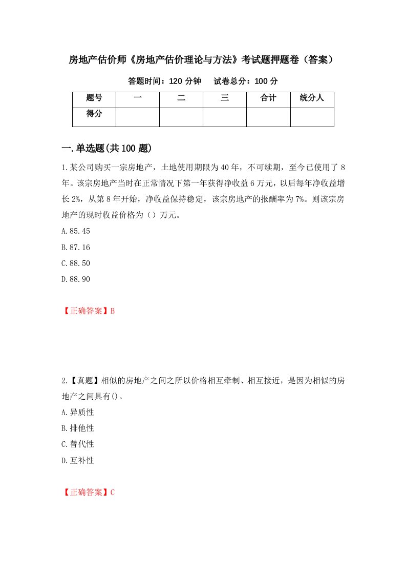 房地产估价师房地产估价理论与方法考试题押题卷答案第28版