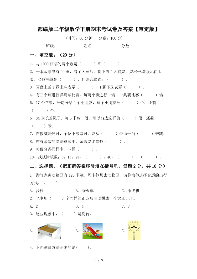 部编版二年级数学下册期末考试卷及答案【审定版】